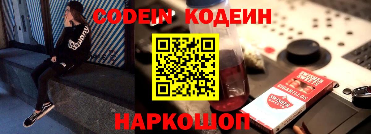 Codein Purple Drank  Кодеин напиток Lean (лин)  Вход с VPN  Солнечногорск 